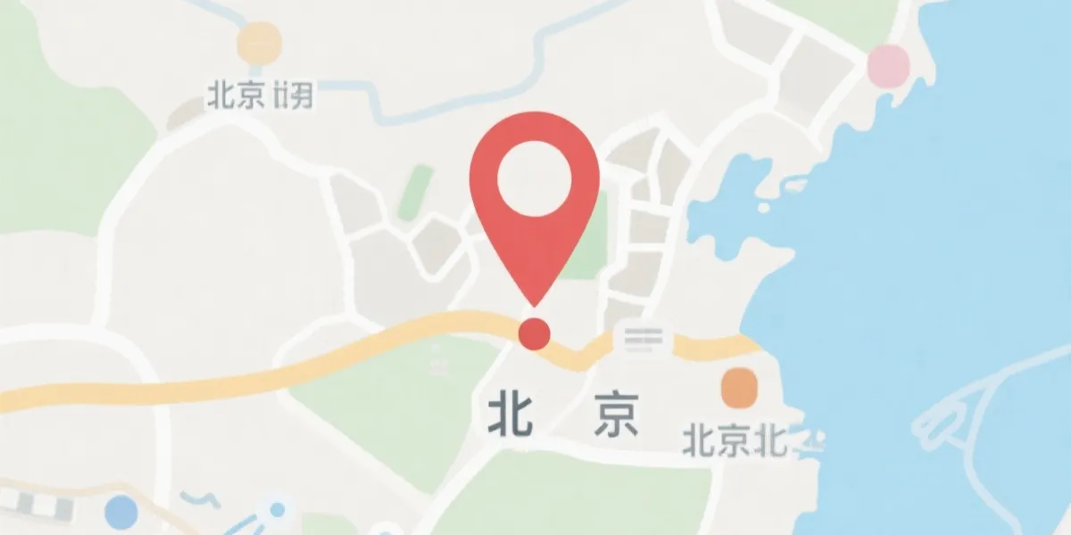联系与地址